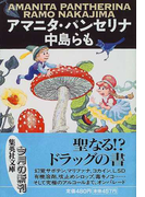アマニタ・パンセリナ (集英社文庫)(集英社文庫)