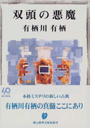 双頭の悪魔 (創元推理文庫 江神シリーズ)(創元推理文庫)