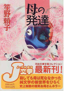 母の発達 (河出文庫)(河出文庫)