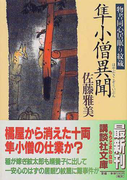 隼小僧異聞 (講談社文庫 物書同心居眠り紋蔵)(講談社文庫)