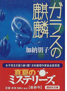 ガラスの麒麟 (講談社文庫)(講談社文庫)