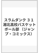 スラムダンク ３１ 湘北高校バスケットボール部（ジャンプ・コミックス）