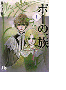 ポーの一族 １の通販 萩尾 望都 小学館文庫 紙の本 Honto本の通販ストア