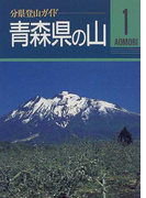 青森県の山 改訂第2版 (分県登山ガイド)