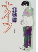 ナイフ (新潮文庫)(新潮文庫)