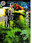 天使の囀り (角川ホラー文庫)(角川ホラー文庫)