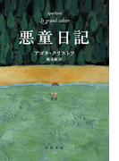 悪童日記