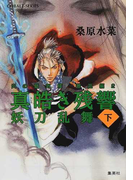 真皓き残響 2−2 妖刀乱舞 下 (コバルト文庫 炎の蜃気楼)(コバルト文庫)