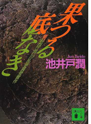 果つる底なき (講談社文庫)(講談社文庫)