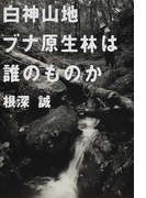 白神山地ブナ原生林は誰のものか