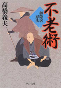 不老術 御隠居忍法 (中公文庫)(中公文庫)