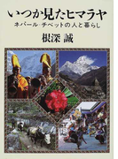 いつか見たヒマラヤ ネパール・チベットの人と暮らし