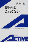倒産はこわくない (岩波アクティブ新書)(岩波アクティブ新書)