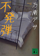 不発弾 (講談社文庫)(講談社文庫)