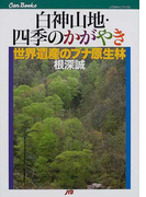 白神山地・四季のかがやき 世界遺産のブナ原生林 (JTBキャンブックス 自然)(JTBキャンブックス)