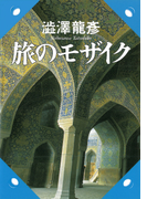旅のモザイク (河出文庫)(河出文庫)