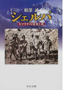 シェルパ ヒマラヤの栄光と死 (中公文庫)(中公文庫)
