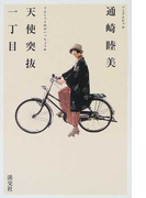 天使突抜一丁目 着物と自転車と