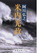 米内光政 改版 (新潮文庫)(新潮文庫)