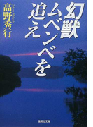 幻獣ムベンベを追え (集英社文庫)(集英社文庫)