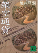 架空通貨 (講談社文庫)(講談社文庫)