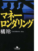 マネーロンダリング (幻冬舎文庫)(幻冬舎文庫)