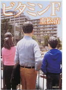 ビタミンF (新潮文庫)(新潮文庫)