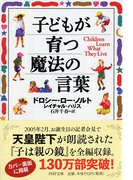 子どもが育つ魔法の言葉 (PHP文庫)(PHP文庫)