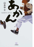 あかん (小学館文庫)(小学館文庫)