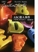 ABC殺人事件 (ハヤカワ文庫 クリスティー文庫)(クリスティー文庫)