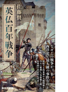 英仏百年戦争 (集英社新書)(集英社新書)