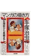 マンガの描き方 似顔絵から長編までの通販 手塚 治虫 知恵の森文庫 紙の本 Honto本の通販ストア