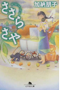 ささらさや (幻冬舎文庫)(幻冬舎文庫)