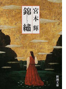 錦繡 改版 (新潮文庫)(新潮文庫)