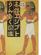 古代エジプトうんちく図鑑