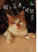 猫と写真の時間 (枻文庫)(枻文庫)