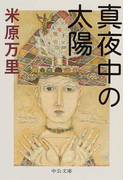 真夜中の太陽 (中公文庫)(中公文庫)