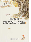 森のなかの海 上 (光文社文庫)(光文社文庫)