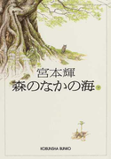 森のなかの海 下 (光文社文庫)(光文社文庫)