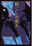肩ごしの恋人 (集英社文庫)(集英社文庫)