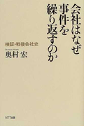 会社はなぜ事件を繰り返すのか 検証・戦後会社史