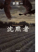 沈黙者 (文春文庫)(文春文庫)