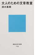 大人のための文章教室 (講談社現代新書)(講談社現代新書)