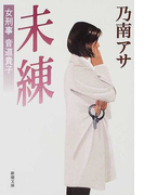 未練 (新潮文庫 女刑事音道貴子)(新潮文庫)