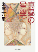 真昼の星空 (中公文庫)(中公文庫)