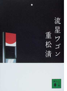 流星ワゴン (講談社文庫)(講談社文庫)