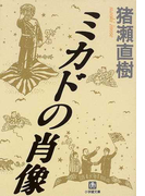 ミカドの肖像 (小学館文庫)(小学館文庫)