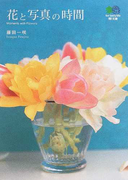 花と写真の時間 (枻文庫)(枻文庫)