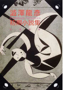 澁澤龍彦初期小説集 (河出文庫 澁澤龍彦コレクション)(河出文庫)