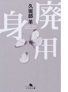 廃用身 (幻冬舎文庫)(幻冬舎文庫)
